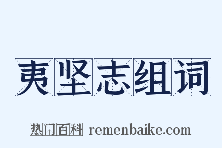 夷坚志组词是什么意思的图片